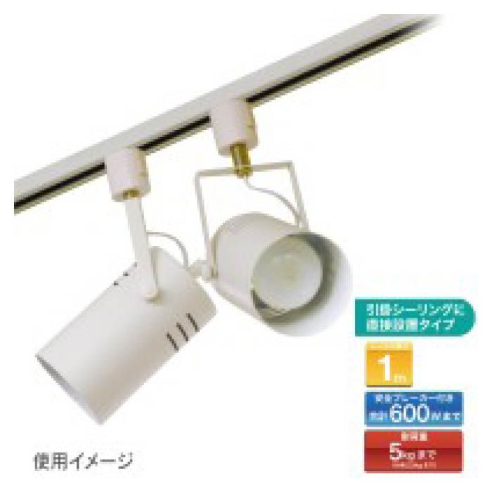 ライティングダクト　S100cm　RB-S100AWの説明画像3