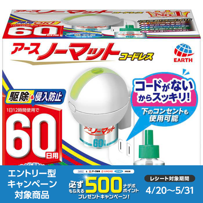 ストア アース製薬ノーマット60日セットコードレス bond-arms.jp