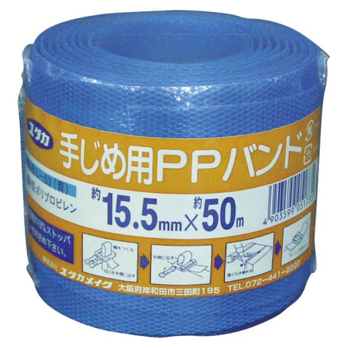 (T)ユタカメイク 梱包用品　PPバンド　15.5mm×50m　ブルー 7946236
