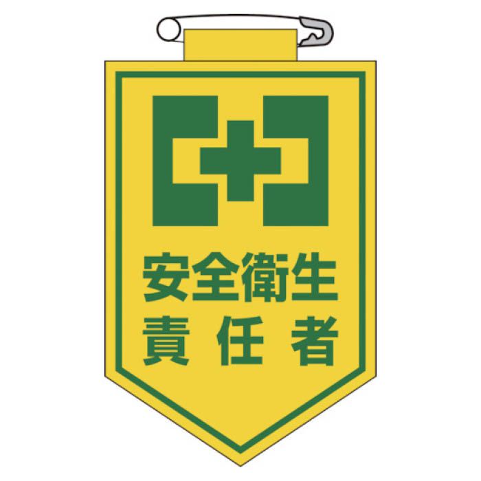 (T)緑十字 ビニールワッペン(胸章)　安全衛生責任者　90×60mm　エンビ 126004