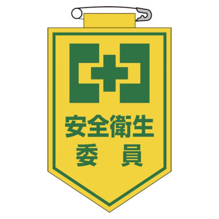 (T)緑十字 ビニールワッペン(胸章)　安全衛生委員　90×60mm　エンビ 126006
