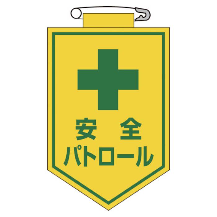 (T)緑十字 ビニールワッペン(胸章)　安全パトロール　90×60mm　エンビ 126012