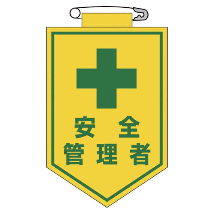 (T)緑十字 ビニールワッペン(胸章)　安全管理者　90×60mm　エンビ 126014