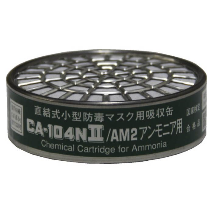 (T)シゲマツ 直結式小型吸収缶　CA-104N2/AM2　アンモニア用 CA104N2AM2
