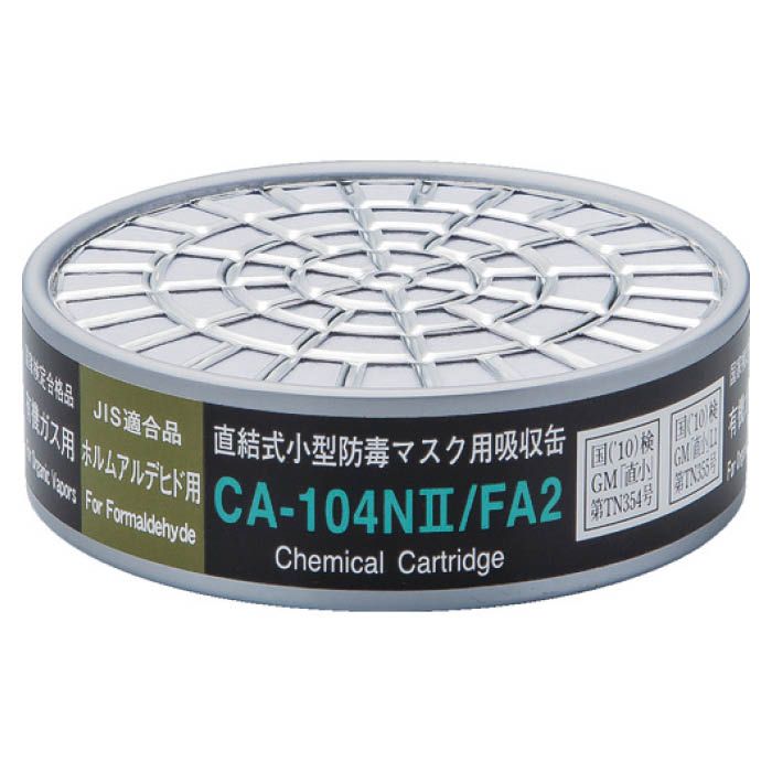 (T)シゲマツ 直結式小型防毒マスク用吸収缶CA-104N2/FA2ホルムアルデヒド用 CA104N2FA2