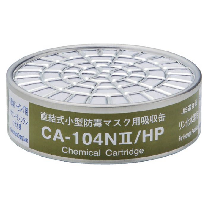 (T)シゲマツ 直結式小型吸収缶　CA-104N2/HP用　リン化水素用 CA104N2HP