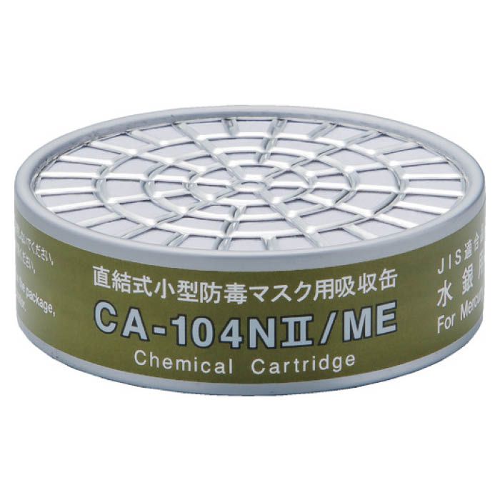 (T)シゲマツ 直結式小型吸収缶　CA-104N2/ME　水銀用 CA104N2ME