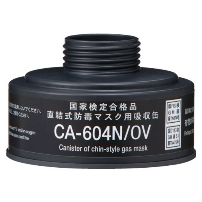 (T)シゲマツ 防毒マスク　直結式有機ガス用吸収缶 CA604NOV
