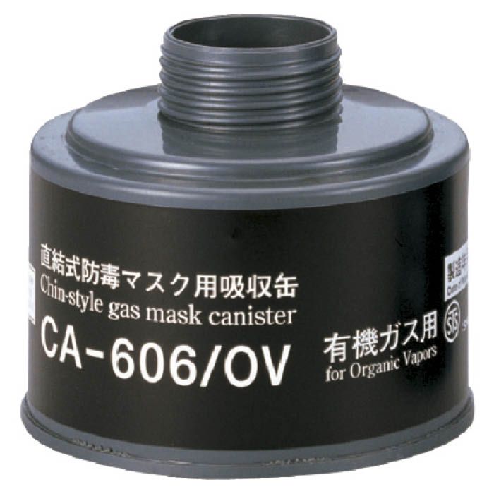 (T)シゲマツ 防毒マスク吸収缶有機ガス用 CA606OV