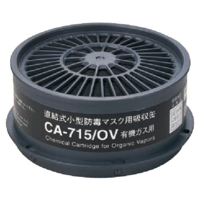 (T)シゲマツ 防毒マスク吸収缶有機ガス用 CA715OV