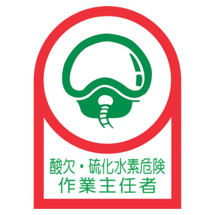 (T)緑十字 ヘルメット用ステッカー　酸欠・硫化水素危険作業主任者　35×25mm　10枚組　オレフィン 233126