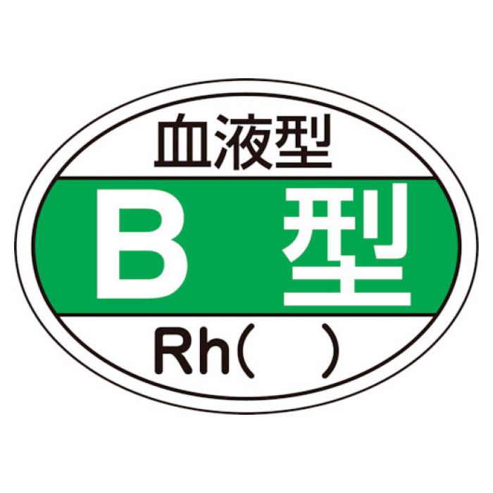 (T)緑十字 ヘルメット用ステッカー　血液型B型・Rh()　25×35mm　10枚組 233201