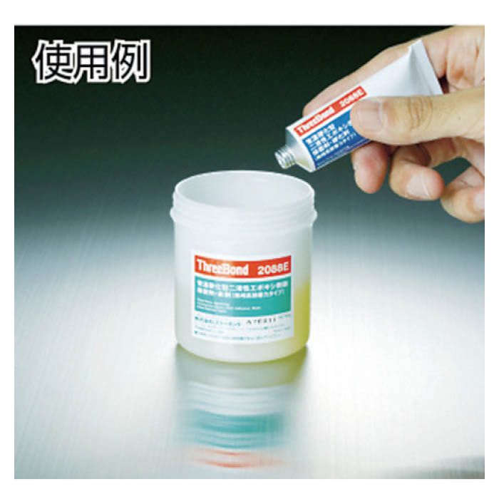 (T)スリーボンド エポキシ樹脂系接着剤　熱時高接着力タイプ　TB2088E　本剤+硬化剤セット 1691872の説明画像2