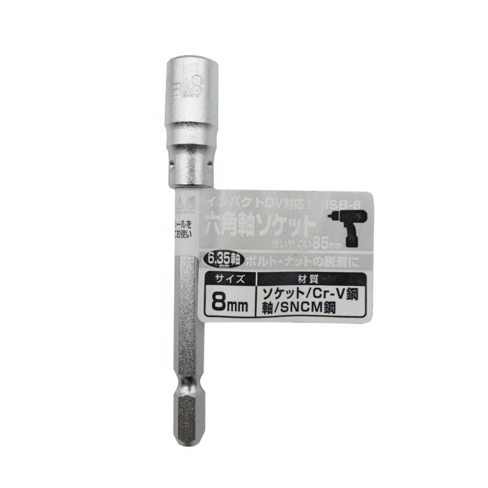 BM六角軸ソケット8mm ISB-8