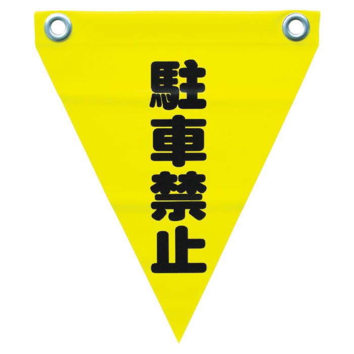 (T)ユタカメイク 安全表示旗(ハト目・駐車禁止) 3514340