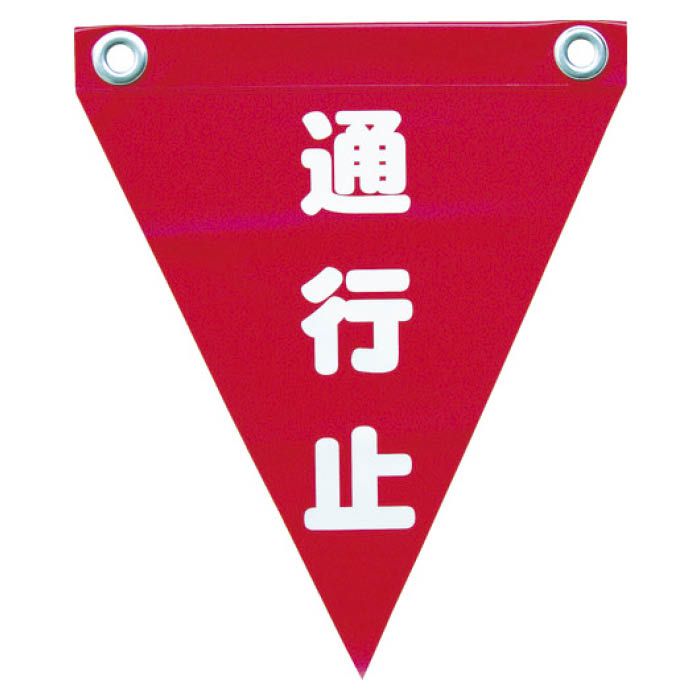 (T)ユタカメイク 安全表示旗(ハト目・通行止) 3514391