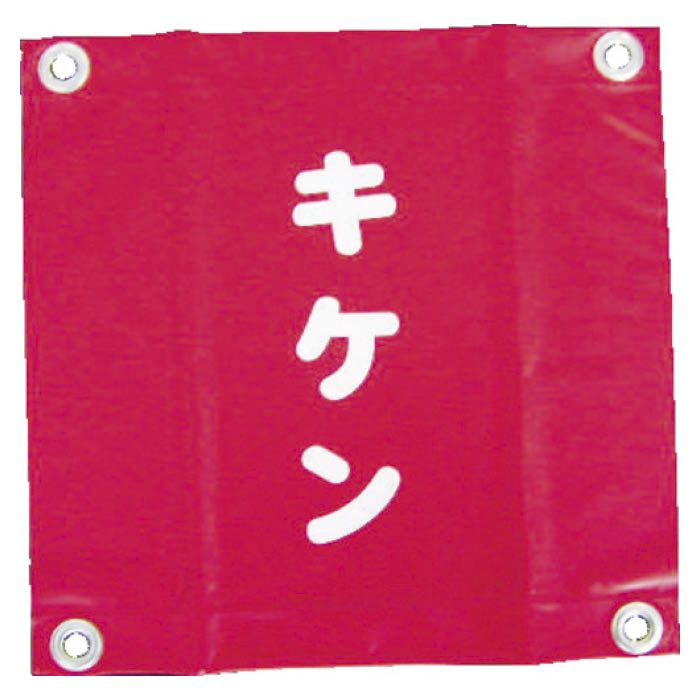 (T)ユタカメイク 安全表示旗(ハト目・キケン) 3514501