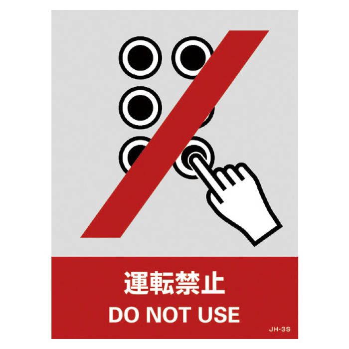 (T)緑十字 ステッカー標識　運転禁止　160×120mm　5枚組　PET 029103