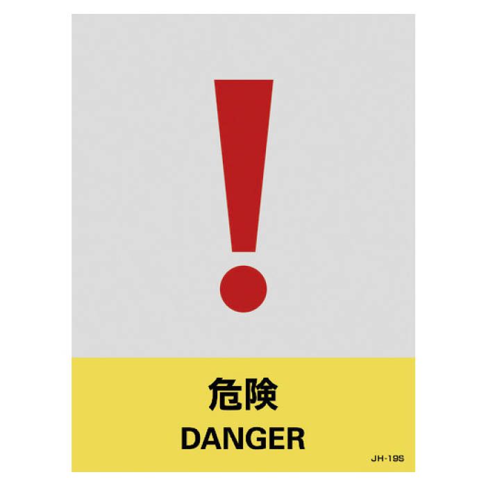 T)緑十字 ステッカー標識 危険 160×120mm 5枚組 PET 029119の通販｜ホームセンターナフコ【公式通販】
