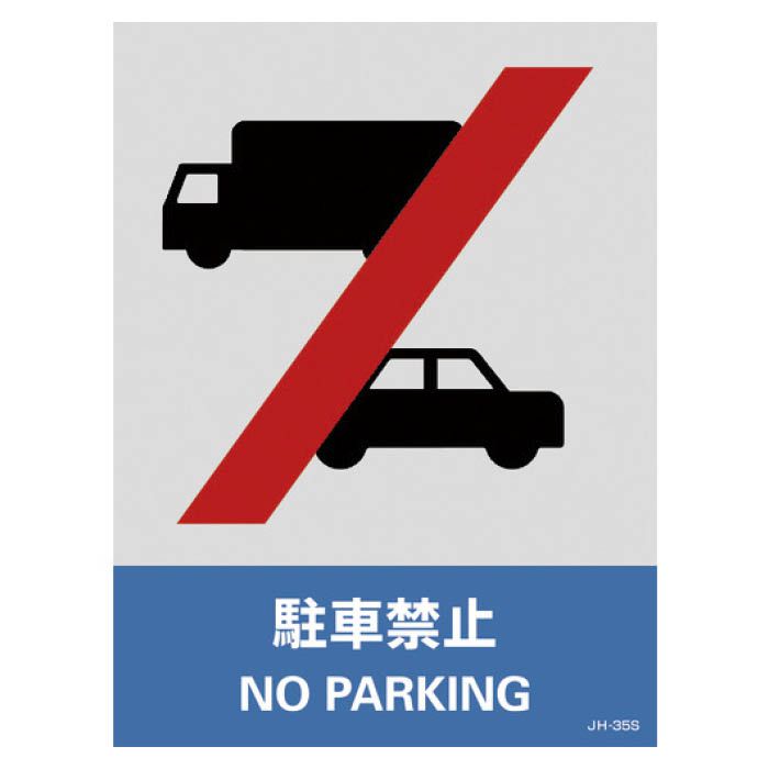 (T)緑十字 ステッカー標識　駐車禁止　160×120mm　5枚組　エンビ 029135