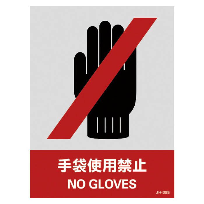 (T)緑十字 ステッカー標識　手袋使用禁止　160×120mm　5枚組　PET 029139
