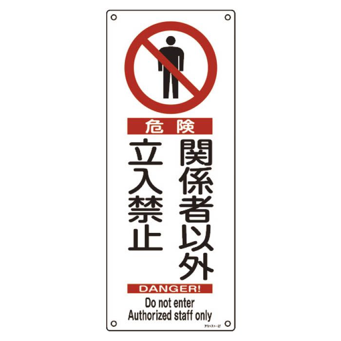 (T)緑十字 アスベスト(石綿)関係標識　危険・関係者以外立入禁止　450×180mm 033027