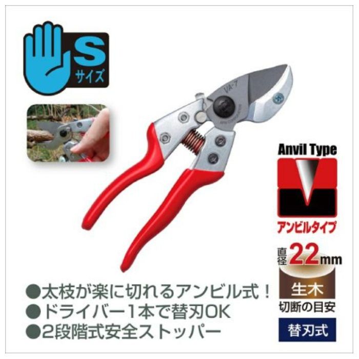 アルス アンビル剪定鋏 VA-7Z
