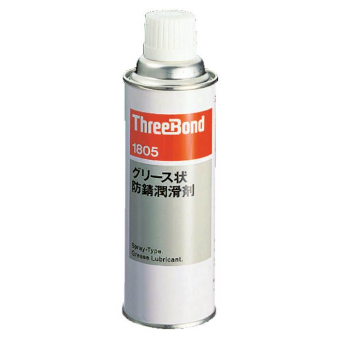 (T)スリーボンド 防錆・潤滑剤　グリスタイプ　TB1805　340ml　赤褐色 1262556