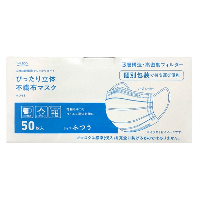 ぴったり立体不織布3層マスク50枚入 ホワイト箱入り個包装タイプ