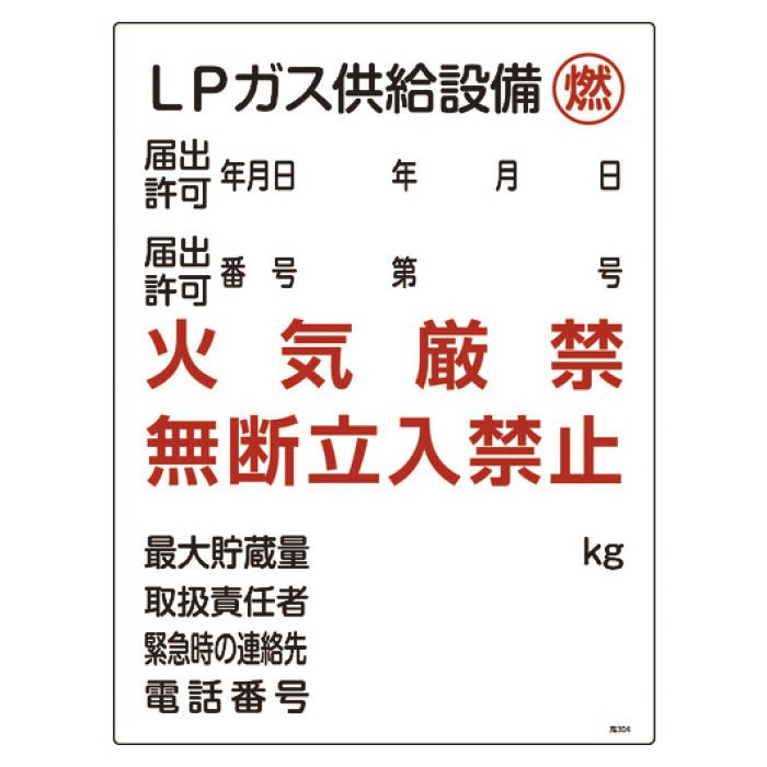 (T)緑十字 高圧ガス関係標識　LPガス供給設備・燃・火気厳禁　600×450mm 039304