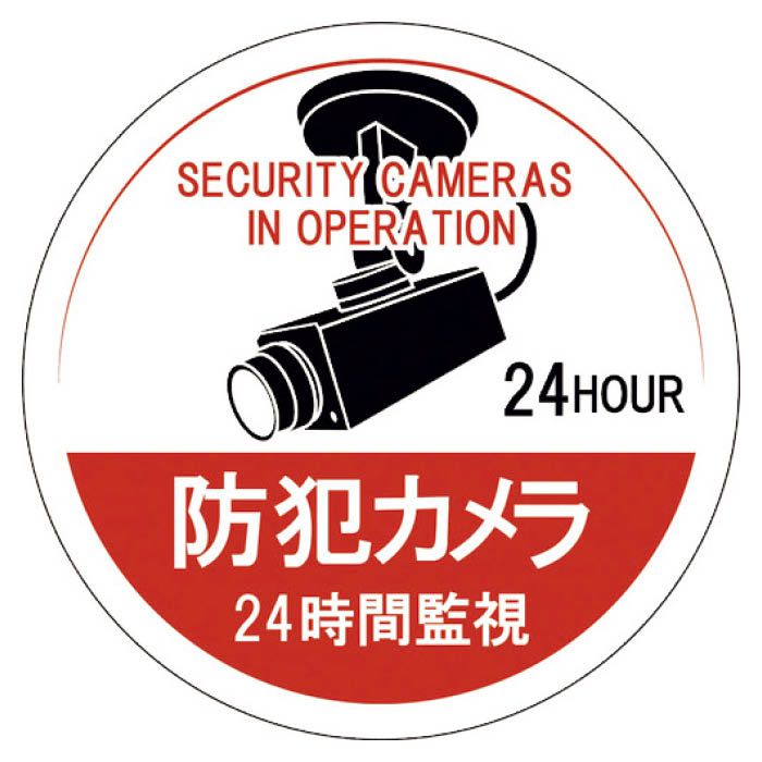 (T)緑十字 ステッカー標識　防犯カメラ・24時間監視　100mmΦ　5枚組　エンビ 047126