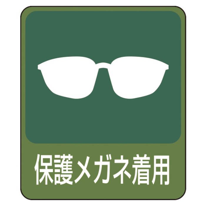 (T)緑十字 イラストステッカー標識　保護メガネ着用　60×50mm　10枚組　PET 047208
