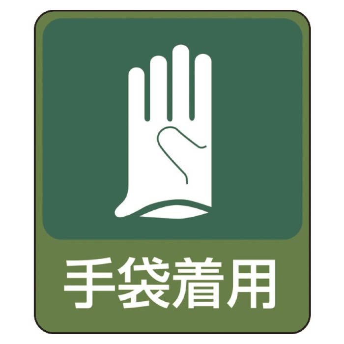 (T)緑十字 イラストステッカー標識　手袋着用　60×50mm　10枚組　PET 047211