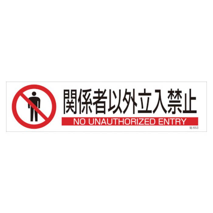 (T)緑十字 イラストステッカー標識　関係者以外立入禁止　90×360　3枚組　ユポ紙 047653
