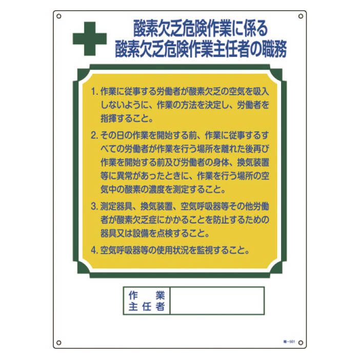 (T)緑十字 作業主任者職務標識　酸素欠乏危険作業　600×450mm　エンビ 049501