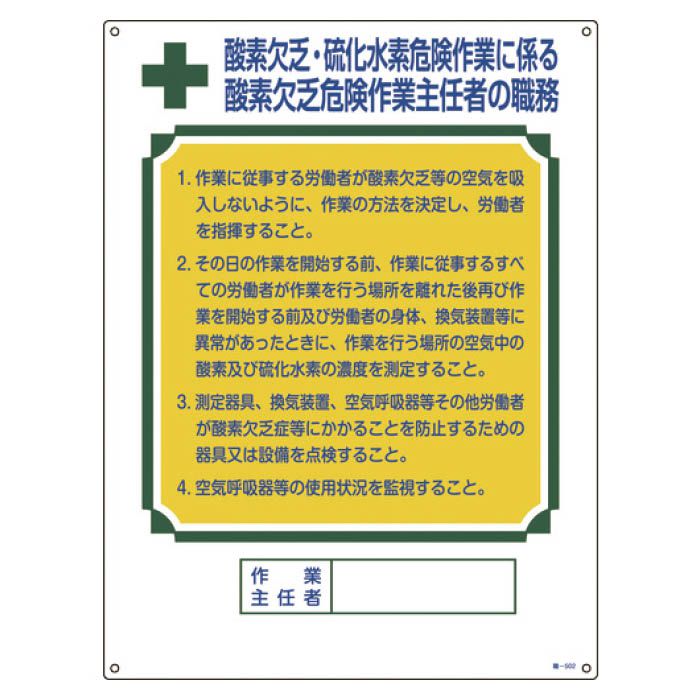 (T)緑十字 作業主任者職務標識　酸素欠乏・硫化水素危険作業　600×450mm　塩ビ 049502
