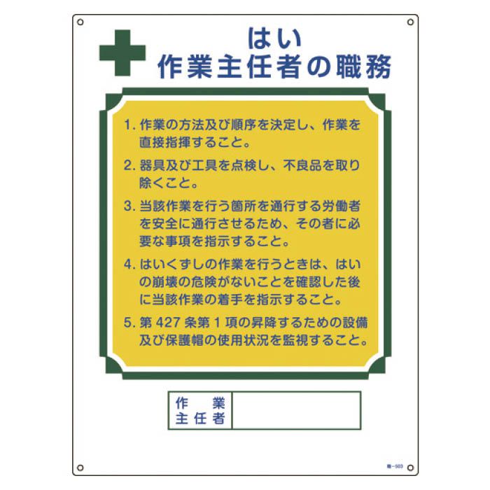 (T)緑十字 作業主任者職務標識　はい作業主任者　600×450mm　エンビ 049503