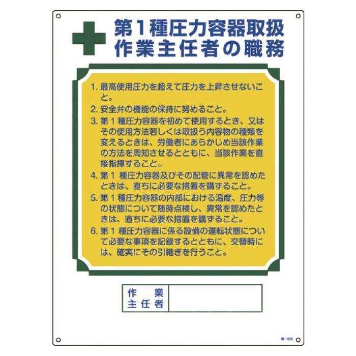 (T)緑十字 作業主任者職務標識　第1種圧力容器取扱作業主任者　600×450mm 049506