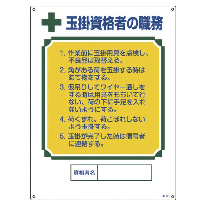 (T)緑十字 資格者職務標識　玉掛資格者の職務　600×450mm　エンビ 049601