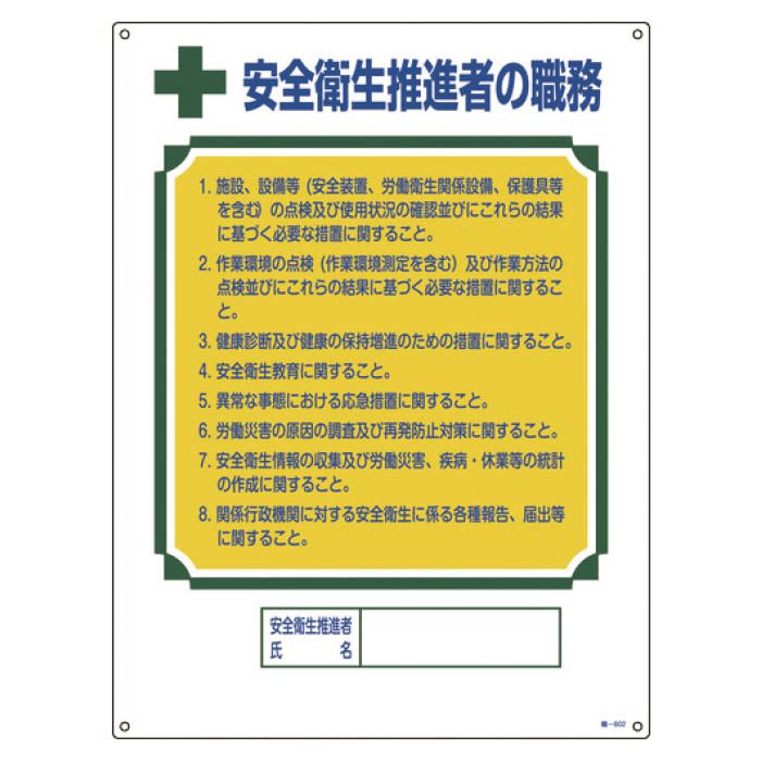 (T)緑十字 資格者職務標識　安全衛生推進者の職務　600×450mm　エンビ 049602