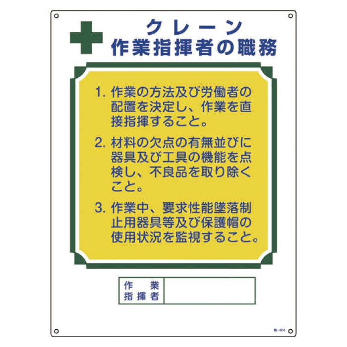 (T)緑十字 資格者職務標識　クレーン作業指揮者の職務　600×450mm　エンビ 049604