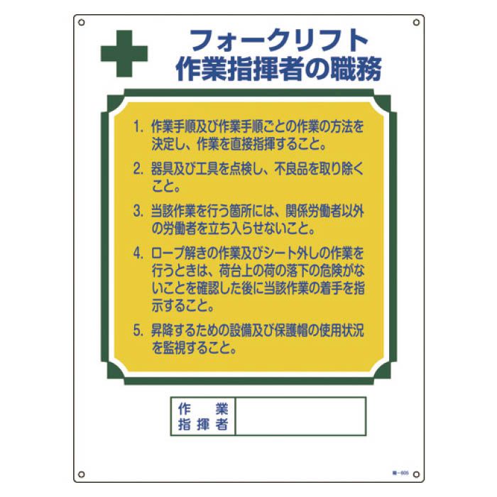 (T)緑十字 資格者職務標識　フォークリフト作業指揮者の職務　600×450　エンビ 049605