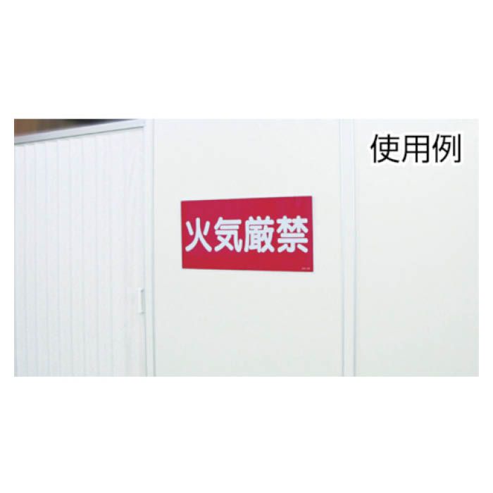 (T)緑十字 消防・危険物標識　火気厳禁　300×600mm　エンビ 054001の説明画像2