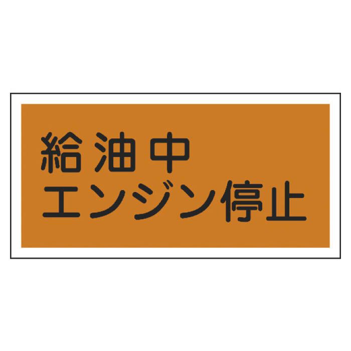 (T)緑十字 消防・危険物標識　給油中エンジン停止　300×600mm　エンビ 054003