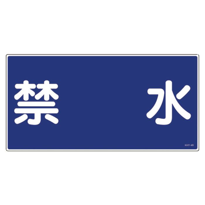 (T)緑十字 消防・危険物標識　禁水　300×600mm　エンビ 054004