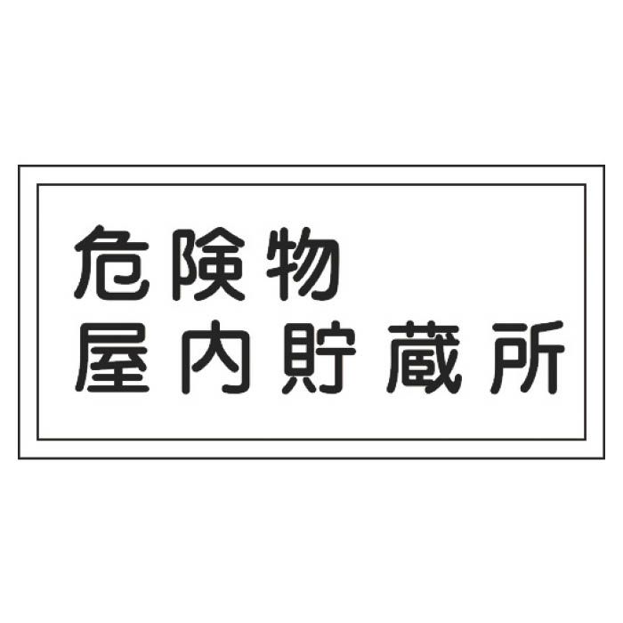 (T)緑十字 消防・危険物標識　危険物屋内貯蔵所　300×600mm　エンビ 054006