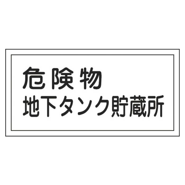 (T)緑十字 消防・危険物標識　危険物地下タンク貯蔵所　300×600mm　エンビ 054010