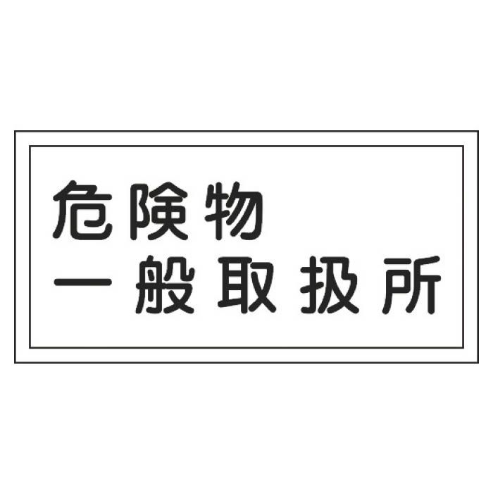 (T)緑十字 消防・危険物標識　危険物一般取扱所　300×600mm　エンビ 054012