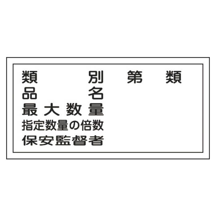 (T)緑十字 消防・危険物標識　類別・品名・保安監督者　300×600mm　エンビ 054016