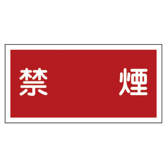(T)緑十字 消防・危険物標識　禁煙　300×600mm　エンビ 054019